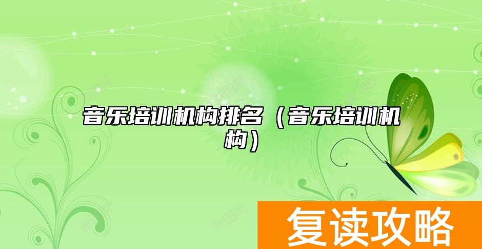 音乐培训机构排名（音乐培训机构）