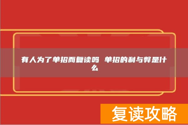 有人为了单招而复读吗 单招的利与弊是什么