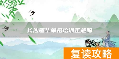 长沙耀华单招培训正规吗