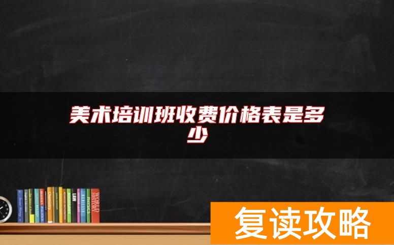 美术培训班收费价格表是多少