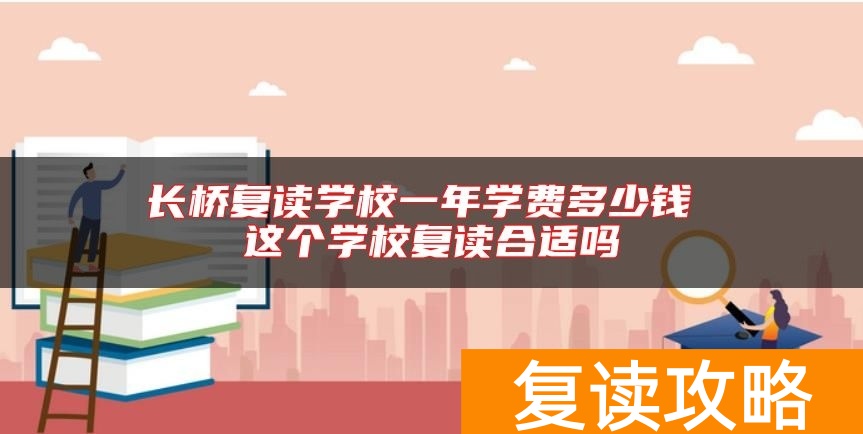 长桥复读学校一年学费多少钱 这个学校复读合适吗