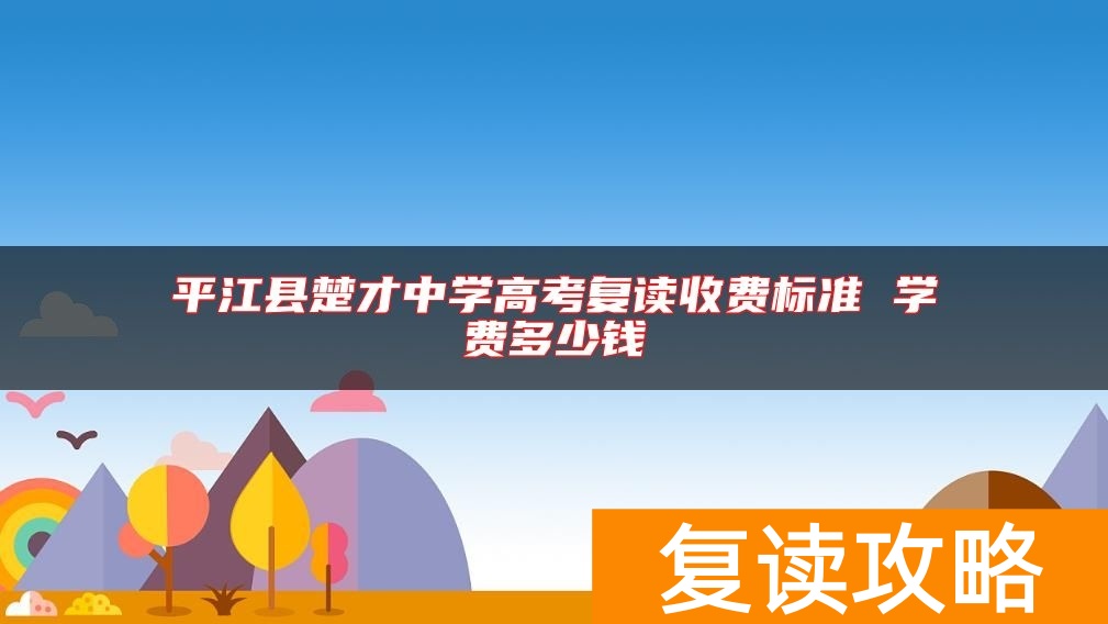 平江县楚才中学高考复读收费标准 学费多少钱
