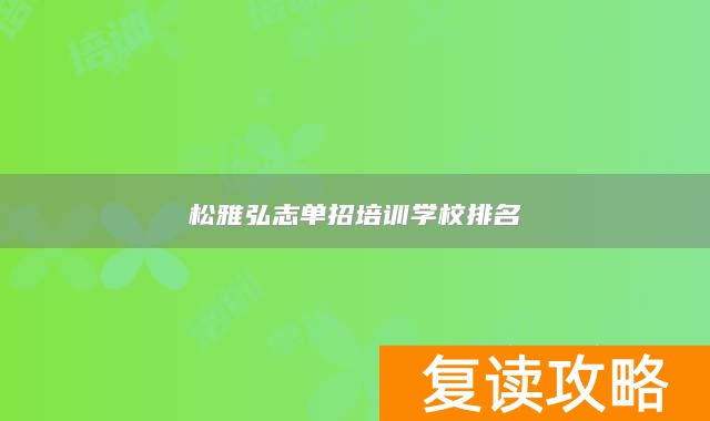 松雅弘志单招培训学校排名