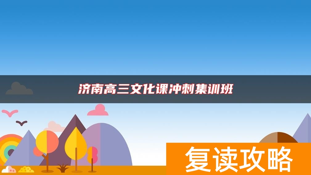 济南高三文化课冲刺集训班