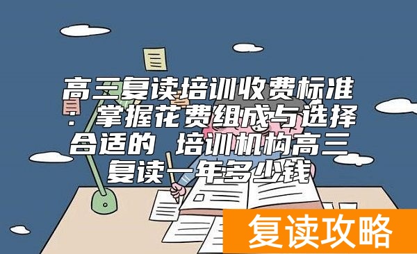 高三复读培训收费标准 高三复读一年多少钱