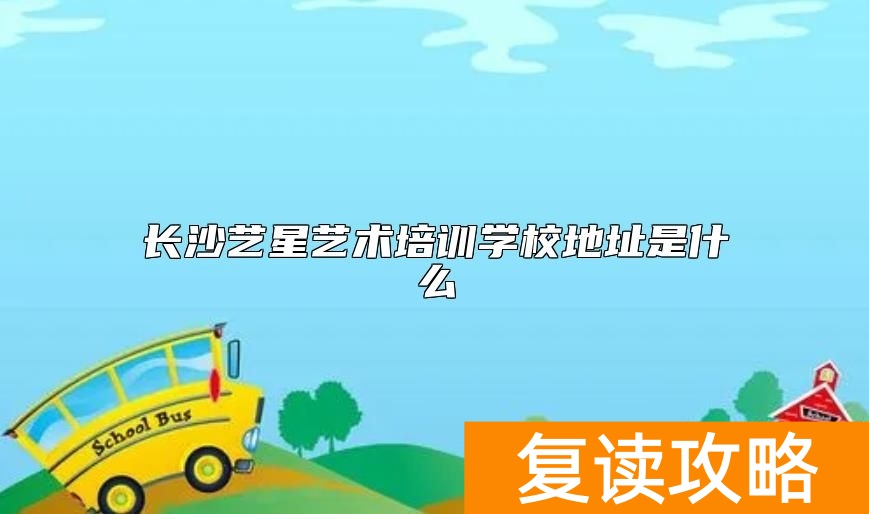 长沙艺星艺术培训学校地址是什么