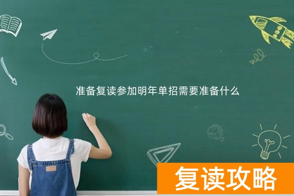 准备复读参加明年单招需要准备什么