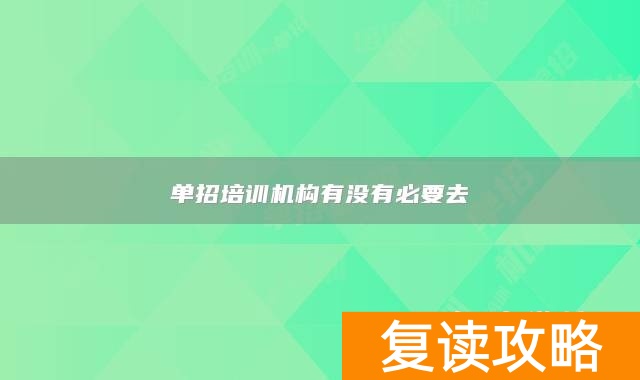 单招培训机构有没有必要去