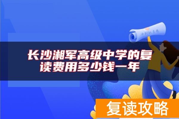 长沙湘军高级中学的复读费用多少钱一年