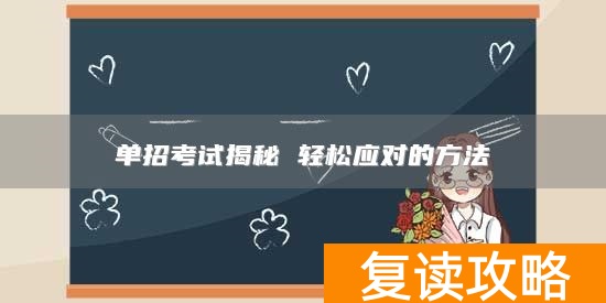 单招考试揭秘 轻松应对的方法