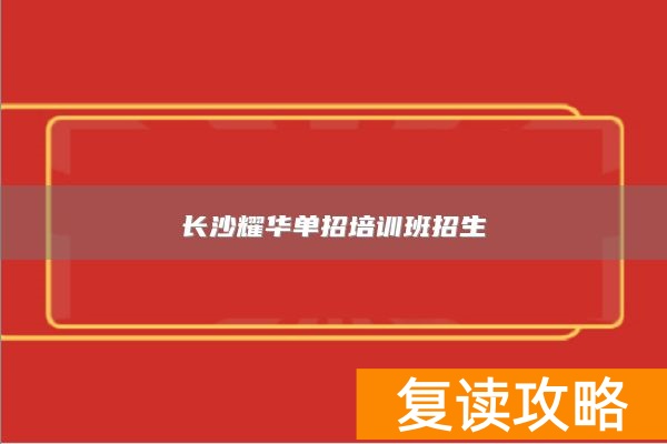 长沙耀华单招培训班招生