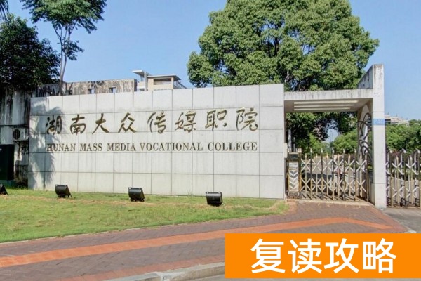 2024年湖南大众传媒职业技术学院专业录取分数线（物理类）