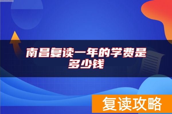 南昌复读一年的学费是多少钱