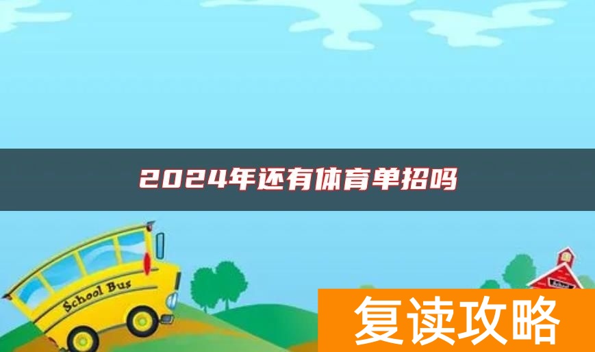2024年还有体育单招吗