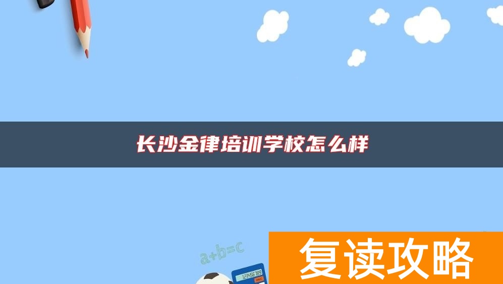 长沙金律培训学校怎么样
