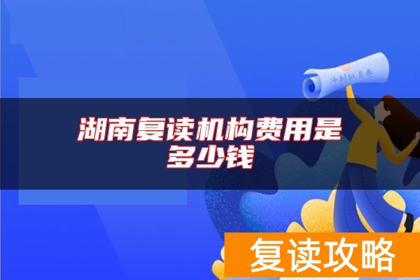 湖南复读机构费用是多少钱