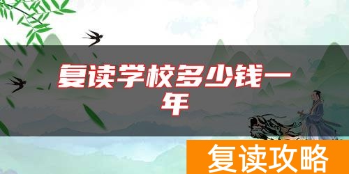 复读学校多少钱一年