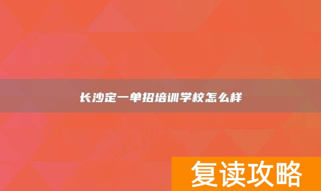 长沙定一单招培训学校怎么样