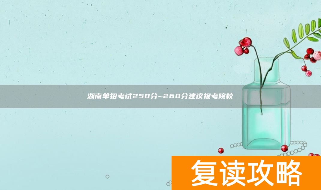 湖南单招考试250分~260分建议报考院校