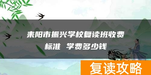 耒阳市振兴学校复读班收费标准 学费多少钱