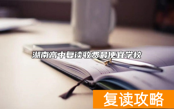 湖南高中复读收费最便宜学校