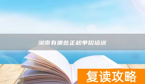 湖南有哪些正规单招培训