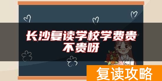 长沙复读学校学费贵不贵呀