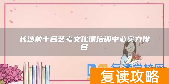 长沙前十名艺考文化课培训中心实力排名
