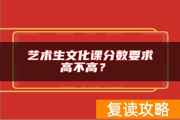 艺术生文化课分数要求高不高？