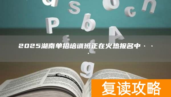 2025湖南单招培训班正在火热报名中···
