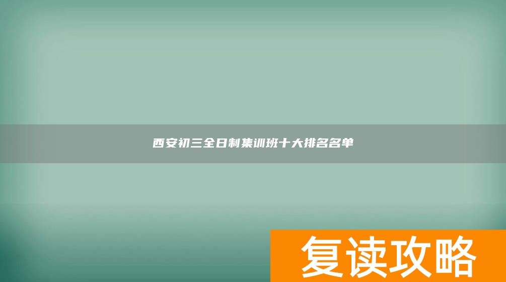西安初三全日制集训班十大排名名单