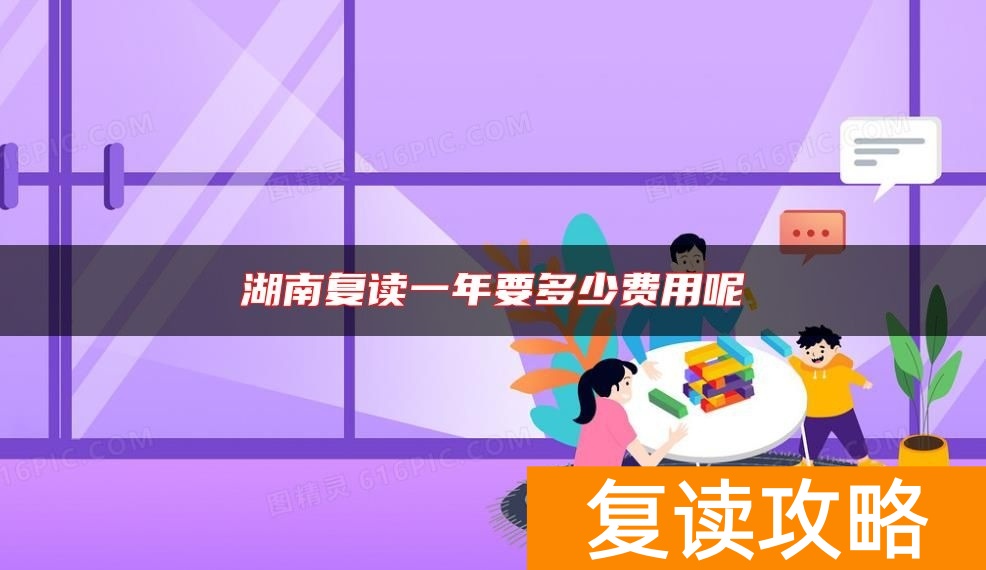 湖南复读一年要多少费用呢