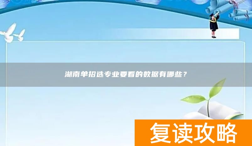 湖南单招选专业要看的数据有哪些？