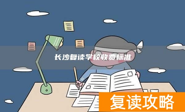 长沙复读学校收费标准