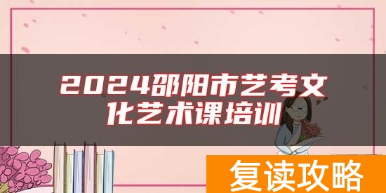 2024邵阳市艺考文化艺术课培训