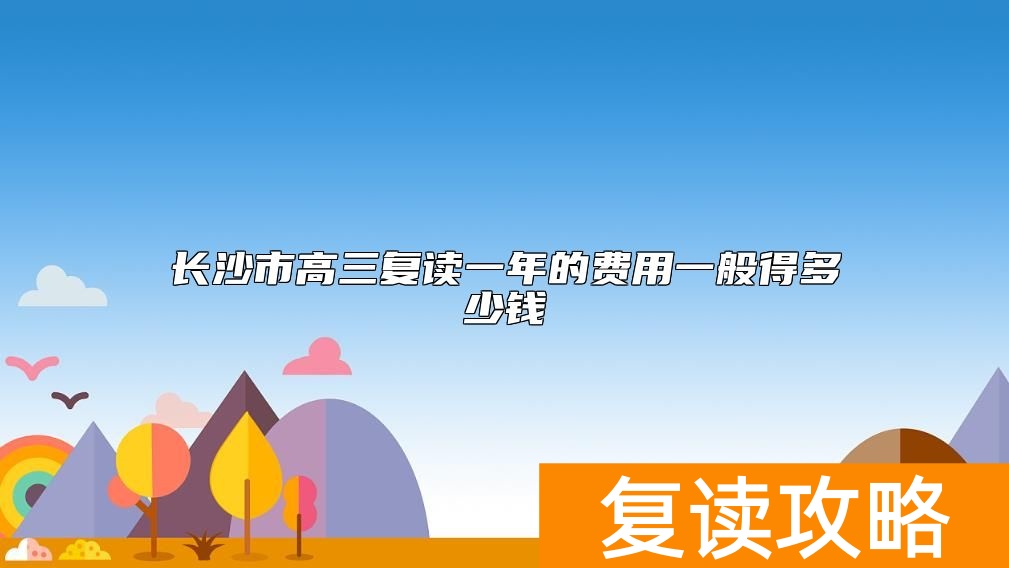 长沙市高三复读一年的费用一般得多少钱