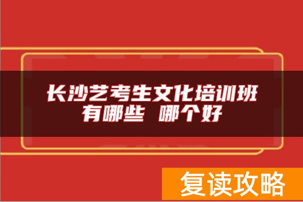 长沙艺考生文化培训班有哪些 哪个好