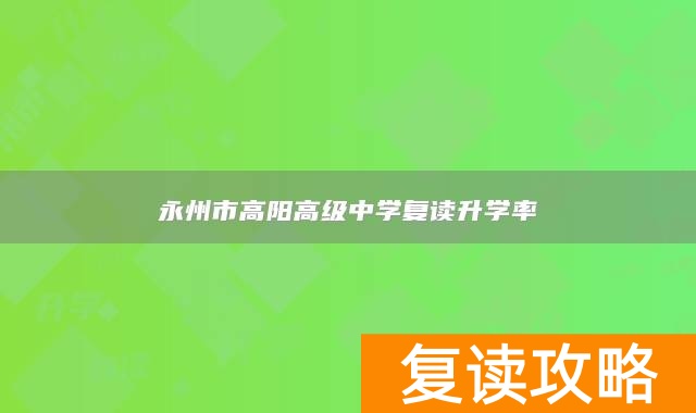 永州市高阳高级中学复读升学率