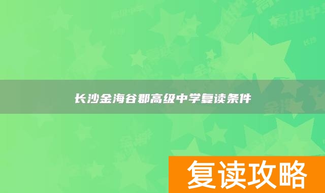 长沙金海谷郡高级中学复读条件