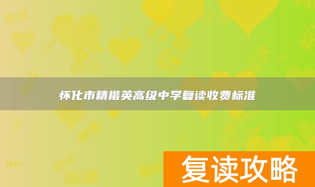 怀化市精楷英高级中学复读收费标准