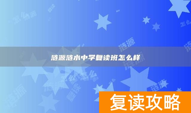 涟源涟水中学复读班怎么样