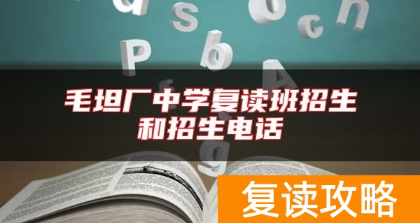 毛坦厂中学复读班招生和招生电话