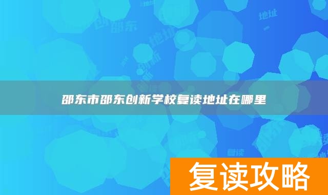 邵东市邵东创新学校复读地址在哪里