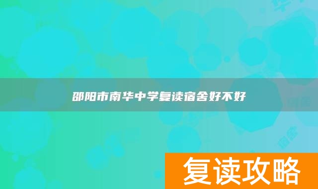 邵阳市南华中学复读宿舍好不好
