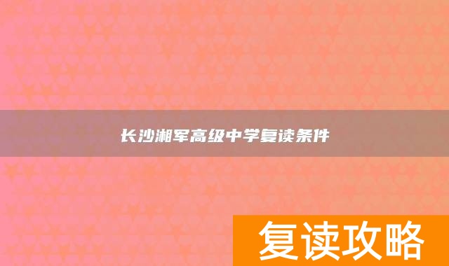 长沙湘军高级中学复读条件