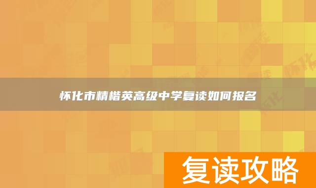 怀化市精楷英高级中学复读如何报名