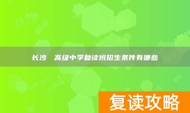 长沙珺琟高级中学复读班招生条件有哪些