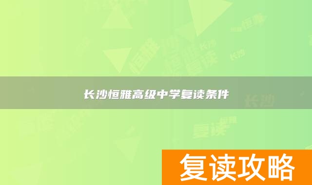 长沙恒雅高级中学复读条件