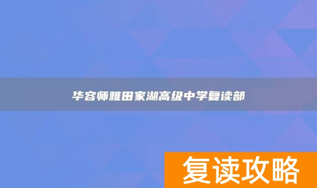 华容师雅田家湖高级中学复读部