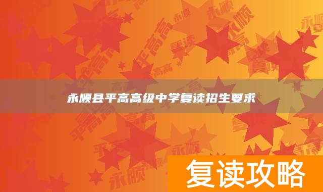 永顺县平高高级中学复读招生要求
